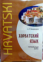 Хорватська мова. Початковий курс з аудіозастосунком