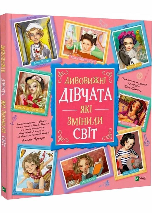 Дивовижні дівчата, які змінили світ, фото 1
