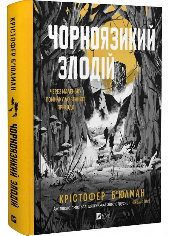 Чорноязикий злодій