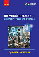 Навчання без меж Штучний інтелект асистент сучасного вчителя Освіта сьогодення Доценко С. (9786170993427 )