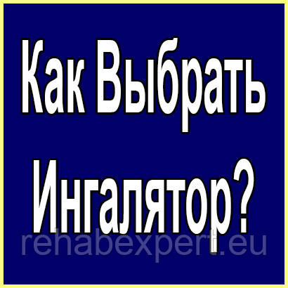 Як вибрати інгалятор?