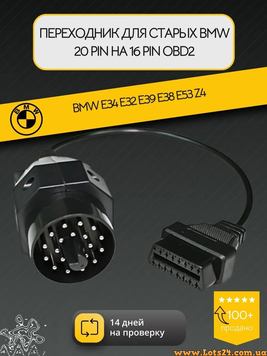 Кабель перехідник OBD2 BMW 20 pin адаптер для діагностики автосканерів старих моделей БМВ E30 E34 E36 E38 E39 OBDII