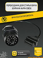 Кабель перехідник OBD2 BMW 20 pin адаптер для діагностики автосканерів старих моделей БМВ E30 E34 E36 E38 E39 OBDII