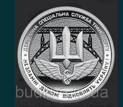 Монета 10 грн Державна спеціальна служба транспорту