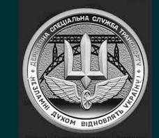 Монета 10 грн Державна спеціальна служба транспорту