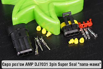 Євро роз'єм AMP DJ7031 3pin Super Seal "папа-мама"