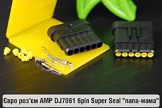 Євро роз'єм AMP DJ7061 6pin Super Seal "папа-мама"