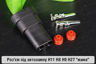 Роз'єм під автолампу H11 H8 H9 H27 "мама"