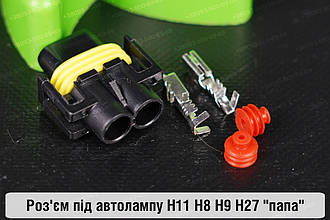 Роз'єм під автолампу H11 H8 H9 H27 "папа"