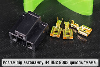 Роз'єм під автолампу H4 HB2 9003 цоколь "мама"