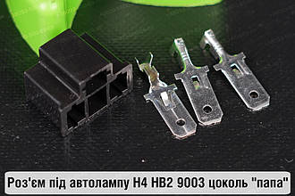 Роз'єм під автолампу H4 HB2 9003 цоколь "папа"