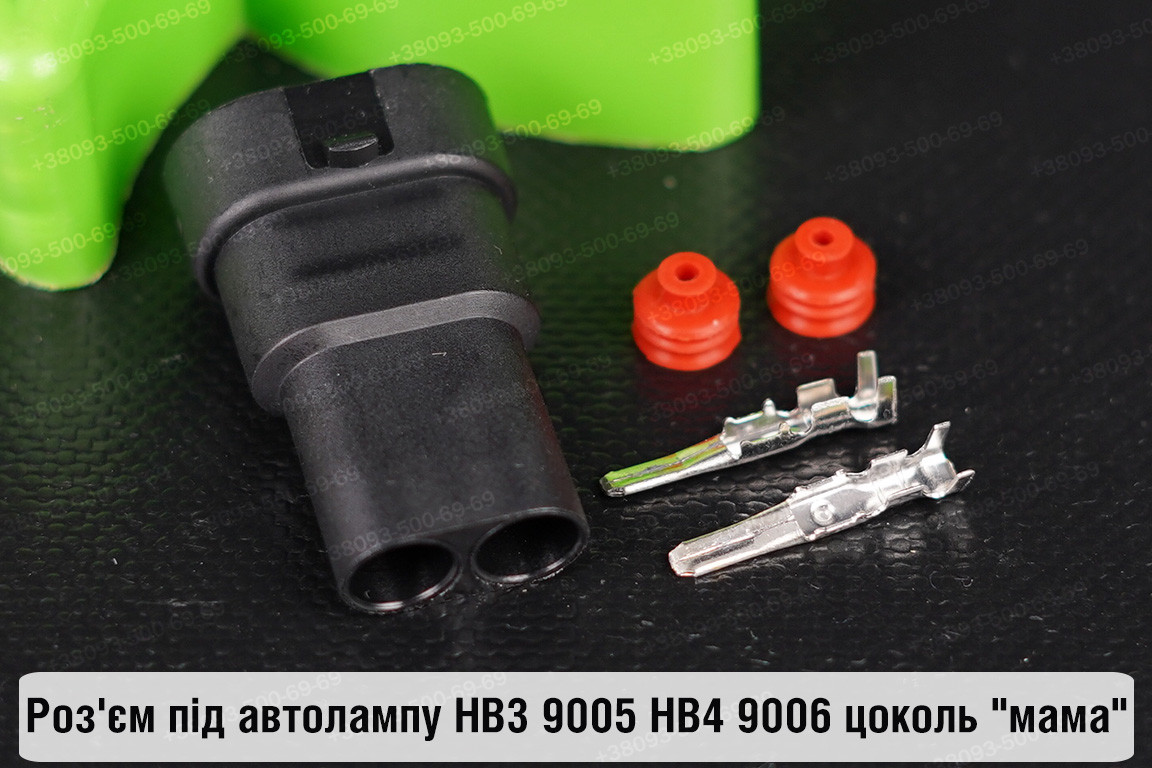 Роз'єм під автолампу HB3 9005 HB4 9006 цоколь "мама", фото 1