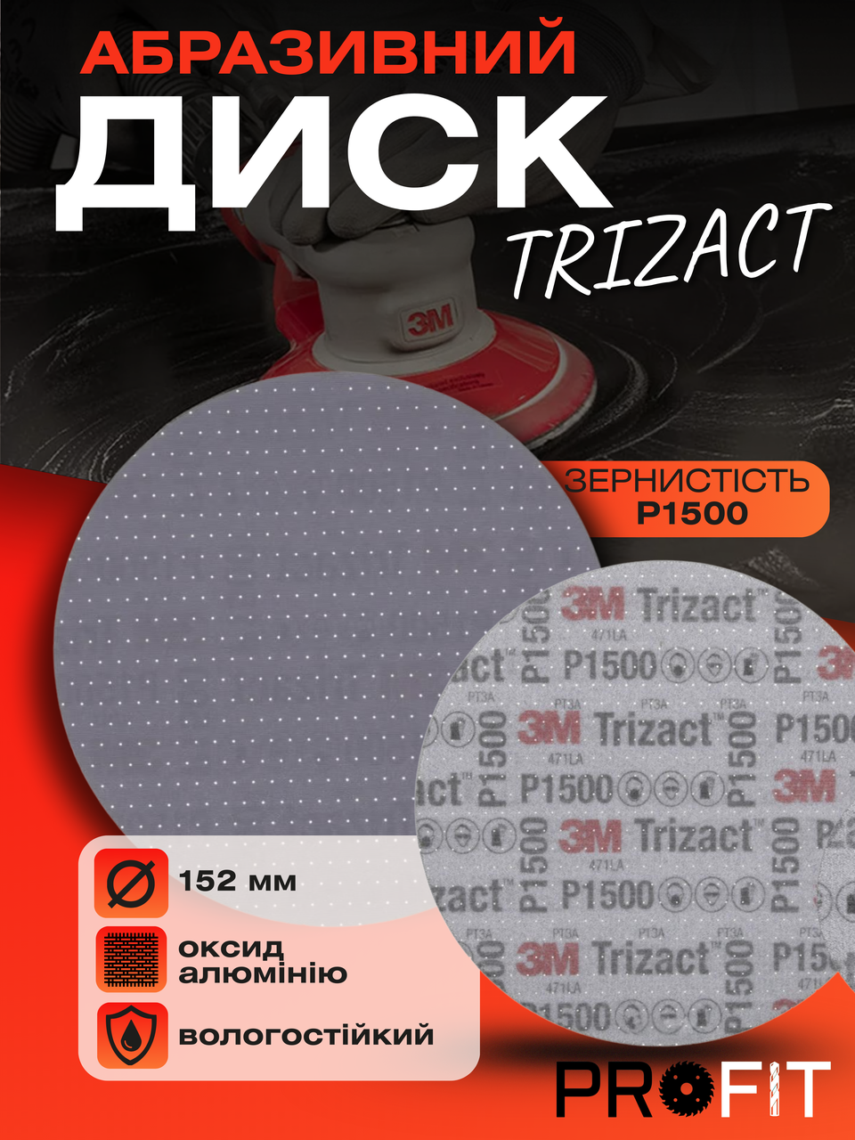 Надтонкий абразивний диск Trizact, D150 мм Р1500 - 3М