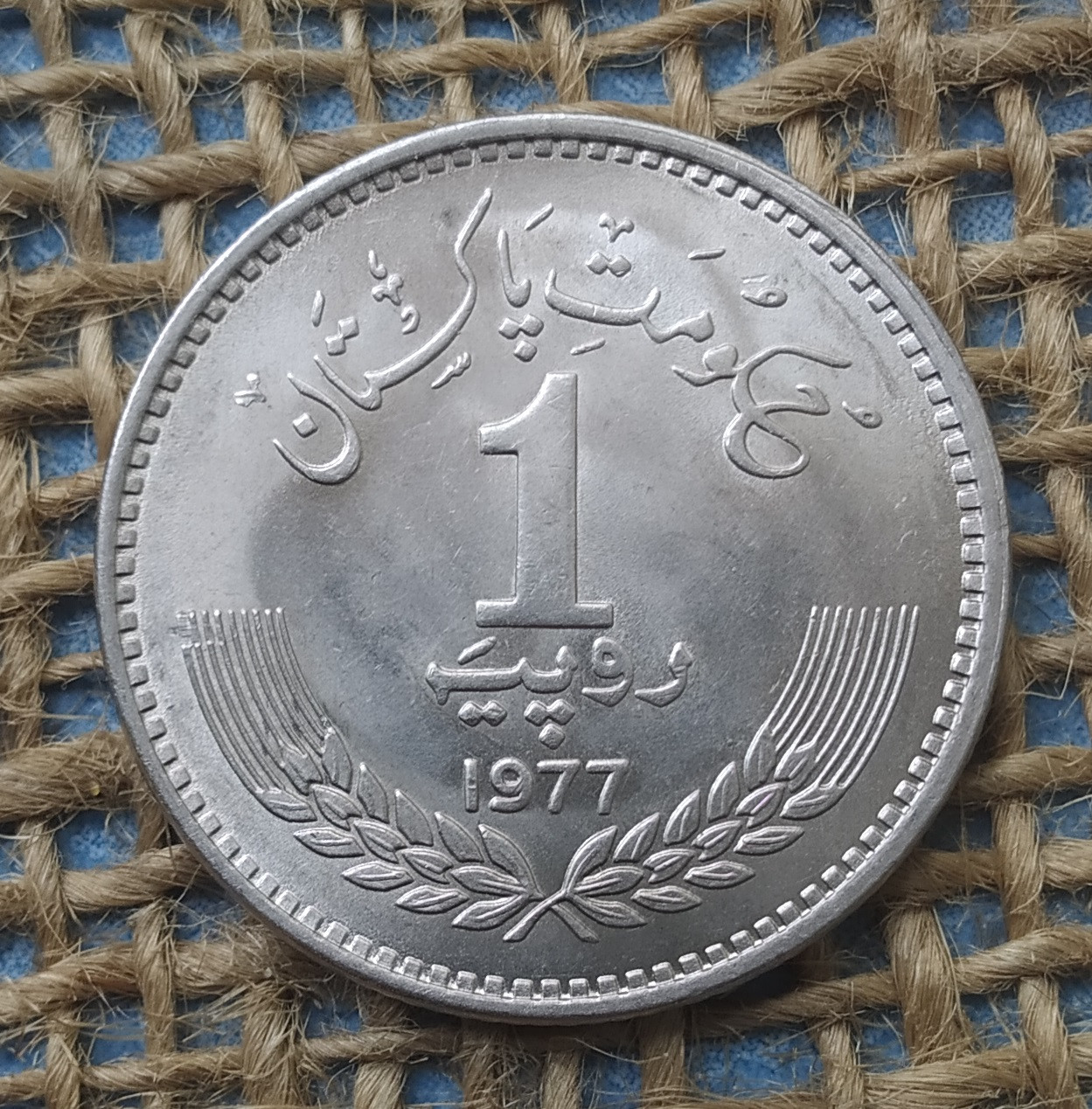 1 рупiя 1977 року. Пакистан