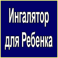 Інгалятор для малятка