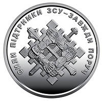 Монета 10 грн Сили підтримки Збройних Сил України - Завжди поруч