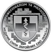 Медичні сили ЗСУонета 10 грн Медичні сили ЗСУ