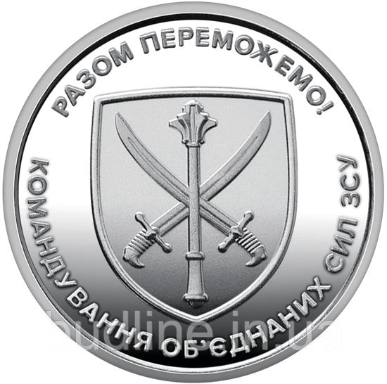 Монета 10 грн Командування об`єднаних сил Збройних Сил України