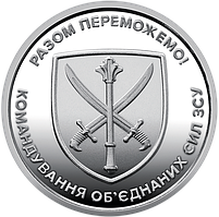 Монета 10 грн Командування об`єднаних сил Збройних Сил України