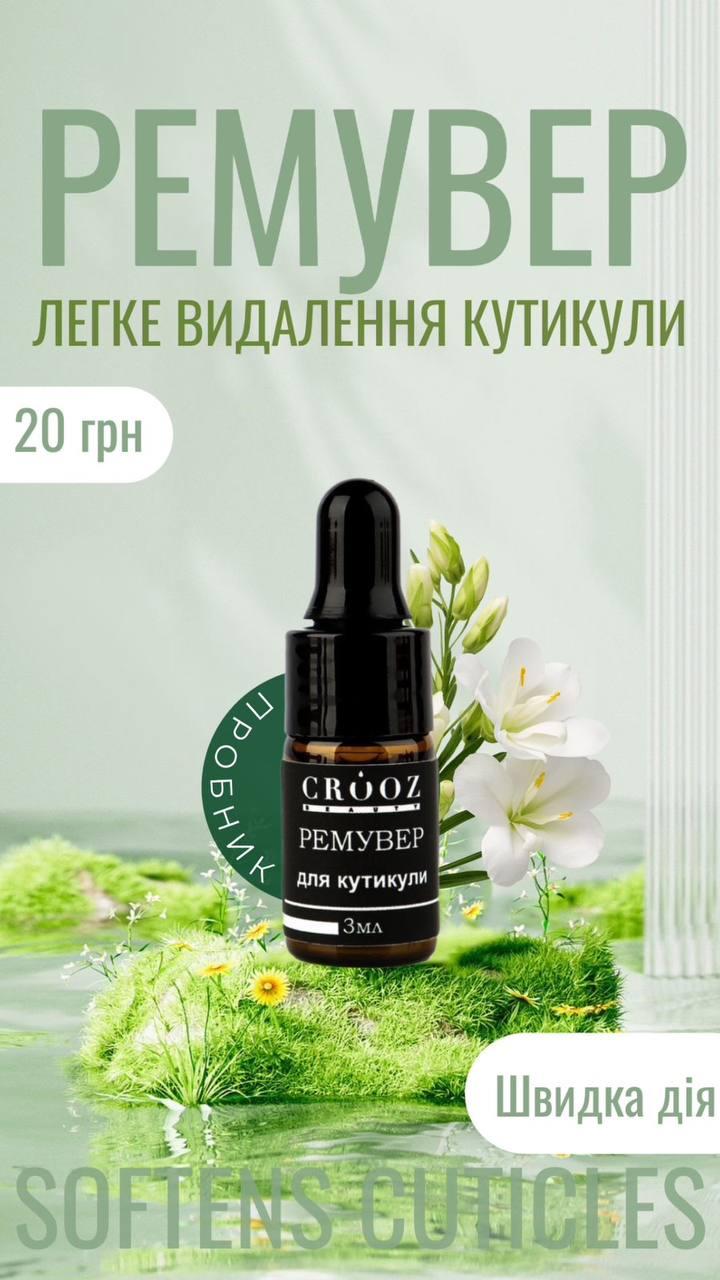 Ремувер для кутикули Crooz 3 мл (Тестер)