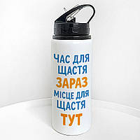Пляшка для води з трубочкою Час для щастя зараз. Місце для щастя тут 600 мл (PLV_25A071)
