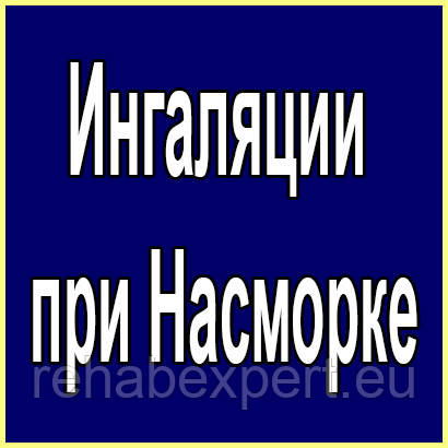 Інгаляції при Нежиті