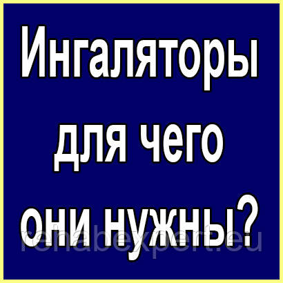 Інгалятори - для чого вони потрібні?