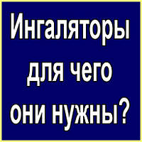 Інгалятори - для чого вони потрібні?