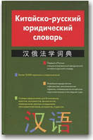 Китайсько-російський юридичний словник