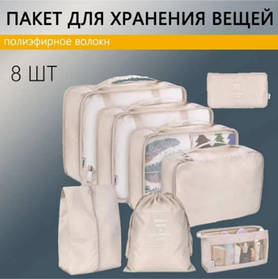 Органайзер для речей 8 шт Travel storage bag AND XL-940 SV227
