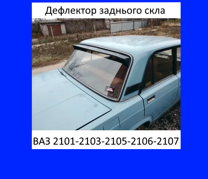 Дефлектор заднього скла (козирок) ВАЗ 2101, 2103, 2105,2106,2107 (вставний) AV-Tuning