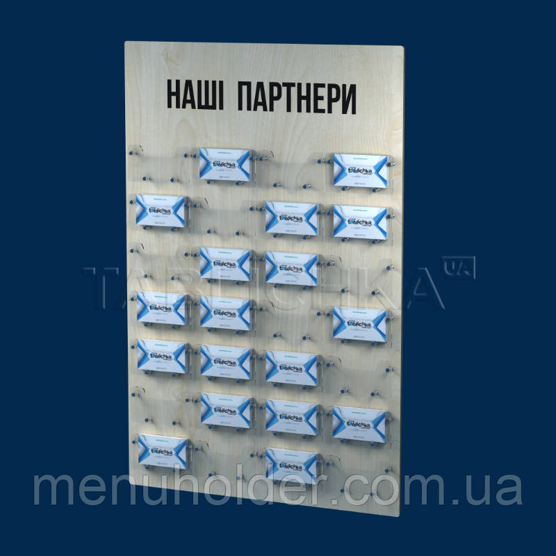 Стенд для візиток настінний
