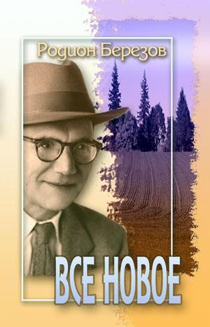 Все нове. Родіон Березів