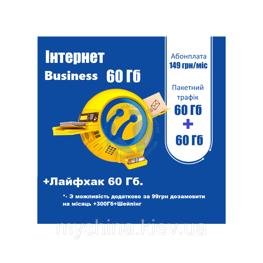 ТАРИФНИЙ ПЛАН Life «Інтернет Business 60» 149 грн./мес. (60 Гб + Лайфхак) 2025, тільки Інтернет