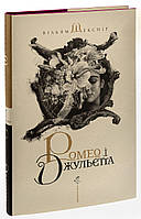 Книга Ромео і Джульєтта / Вільям Шекспір. Владислав Єрко. Юрій Андрухович (9786175850961)
