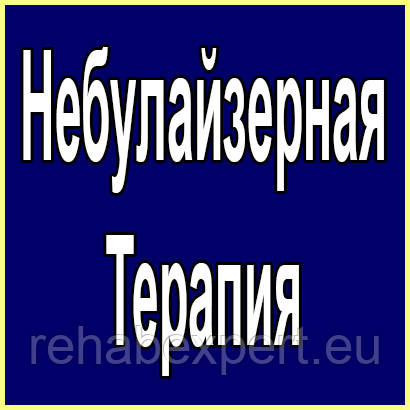 Небулайзерна Терапія