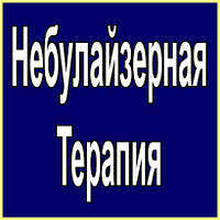 Небулайзерна Терапія