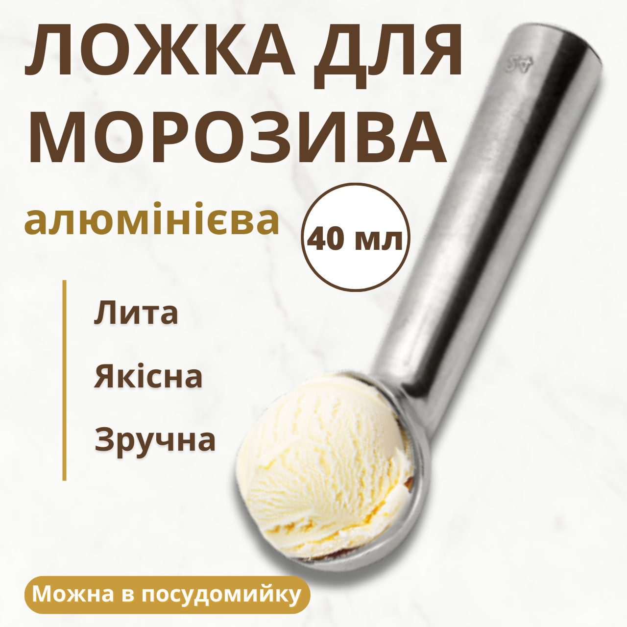 Ложка для морозива алюміній 40 мл Порційні ложки для морозива Ложка для морозива механічна