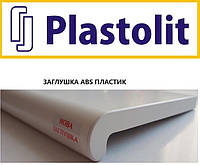 НОВИНКА! НОВА ЗАГЛУШКА у підвіконь ТМ Plastolit