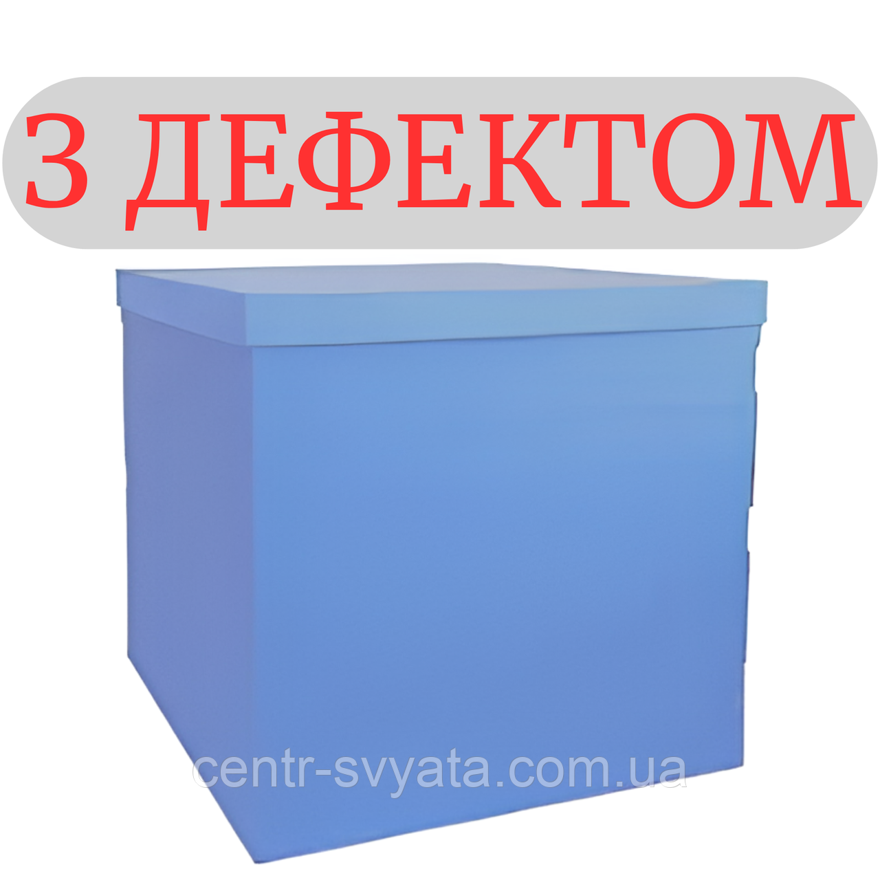 Коробка-сюрприз для кульок 70х70х70 см насичено-блакитна (З ДЕФЕКТОМ)