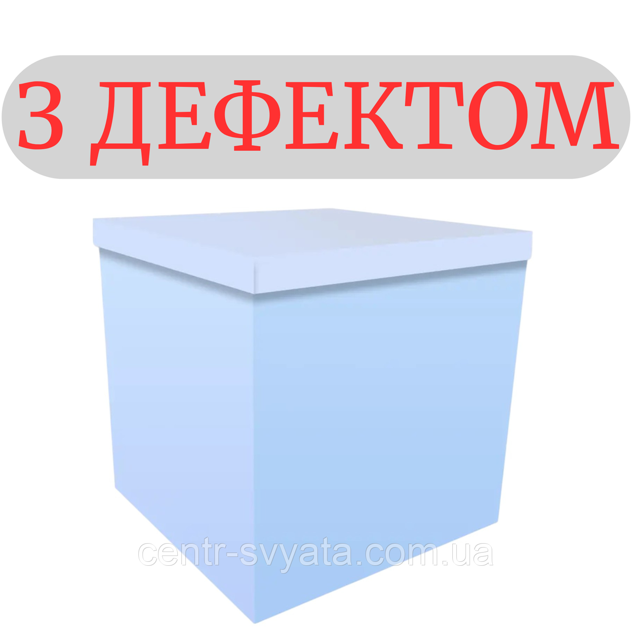 Коробка-сюрприз для кульок 70х70х70 см блакитна (З ДЕФЕКТОМ)