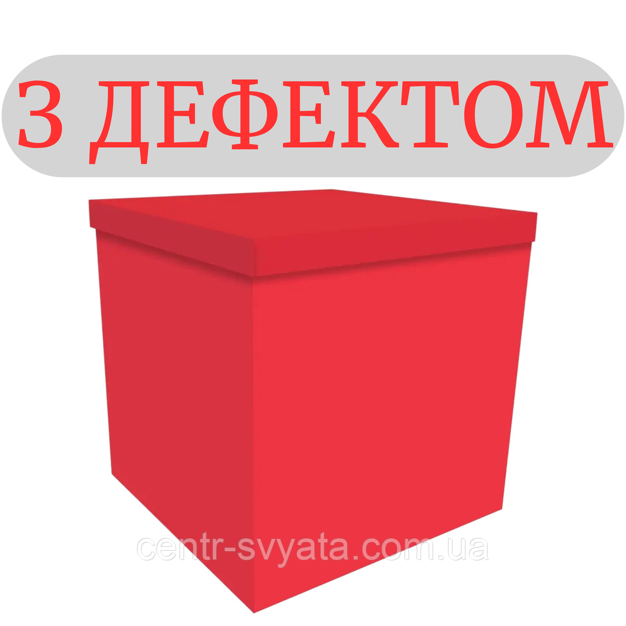 Коробка-сюрприз для кульок 70х70х70 см червона (З ДЕФЕКТОМ)