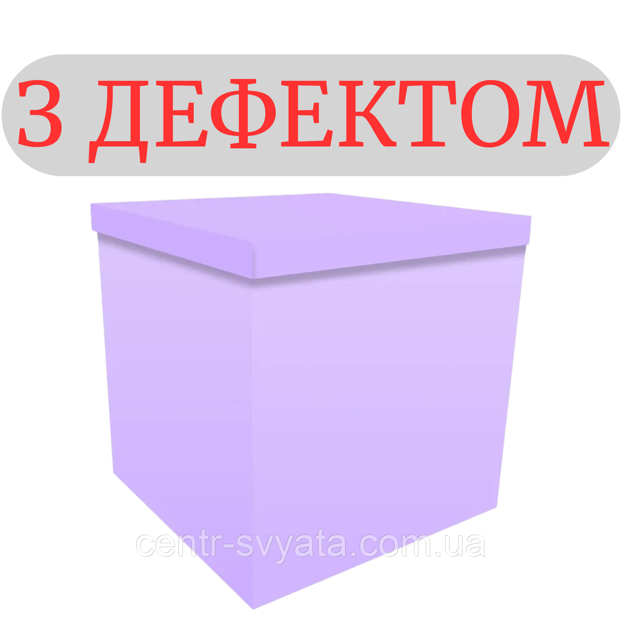 Коробка-сюрприз для кульок 70х70х70 см бузкова (З ДЕФЕКТОМ)