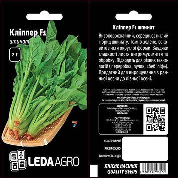 Шпинат Кліппер F1 2г