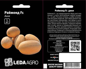 Диня Раймонд F1 (Raimond F1) 5шт
