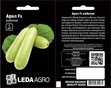 Кабачок Арал F1 5 шт