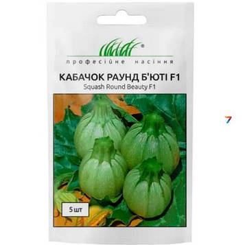 Кабачок Раунд Б’юті F1 5 шт