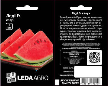 Кавун Леді f1 5 шт