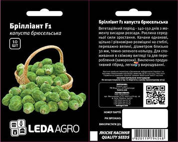 Капуста брюссельська Брілліант F1 10 шт