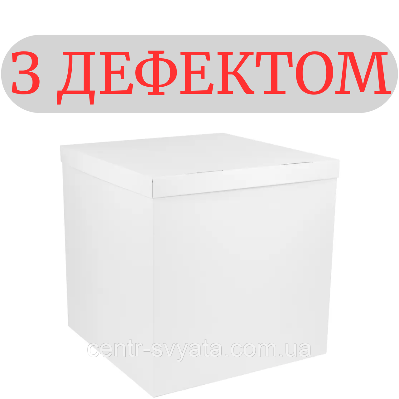 Коробка-сюрприз для кульок 70х70х70 см біла (З ДЕФЕКТОМ)
